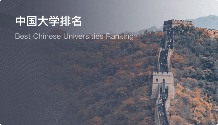 中国大学排名